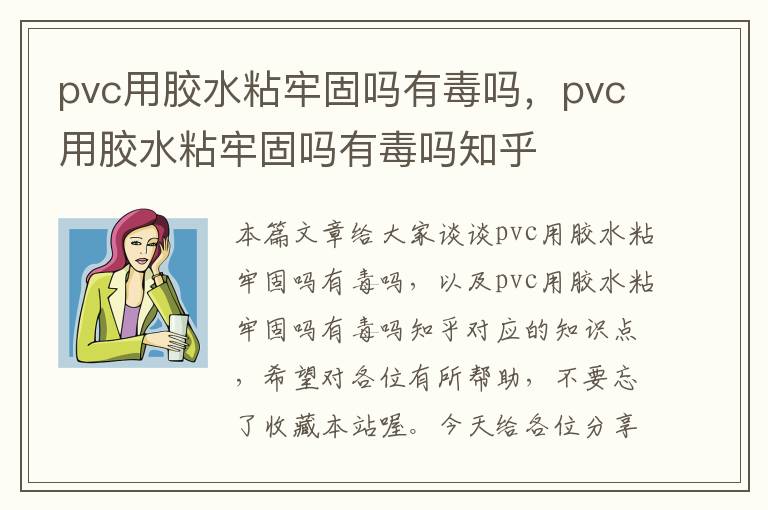 pvc用胶水粘牢固吗有毒吗，pvc用胶水粘牢固吗有毒吗知乎