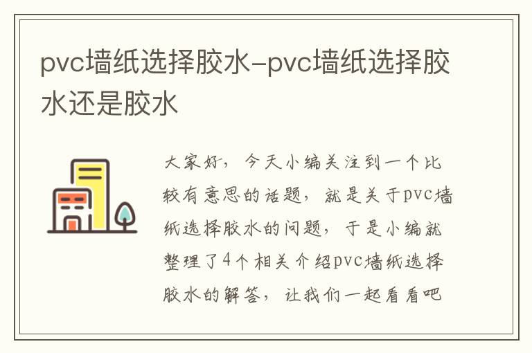 pvc墙纸选择胶水-pvc墙纸选择胶水还是胶水