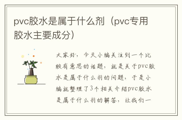 pvc胶水是属于什么剂（pvc专用胶水主要成分）