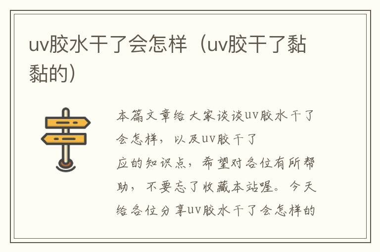 uv胶水干了会怎样（uv胶干了黏黏的）