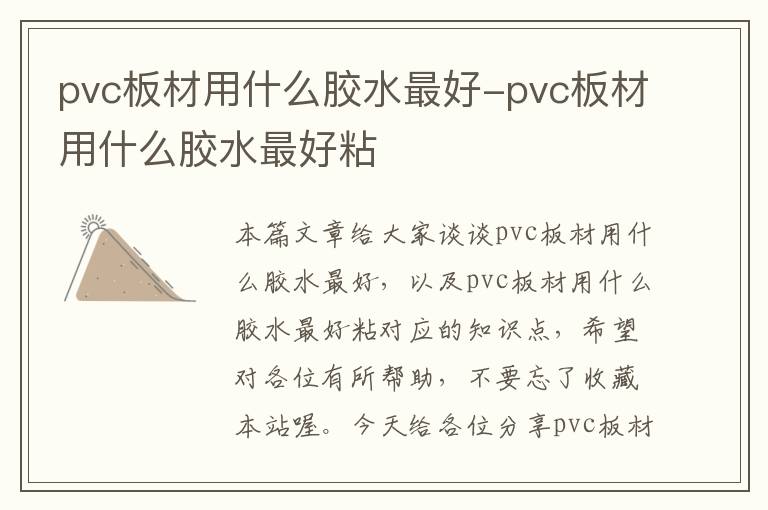 pvc板材用什么胶水最好-pvc板材用什么胶水最好粘