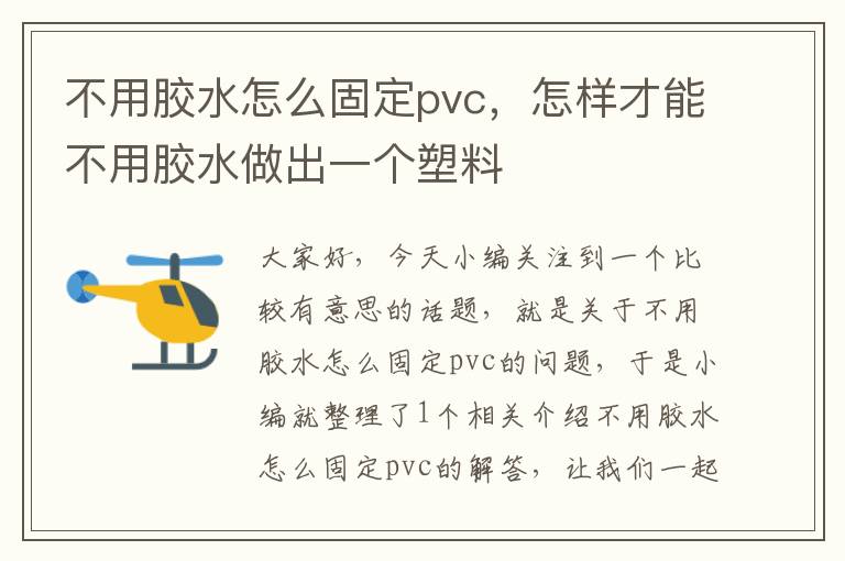 不用胶水怎么固定pvc，怎样才能不用胶水做出一个塑料