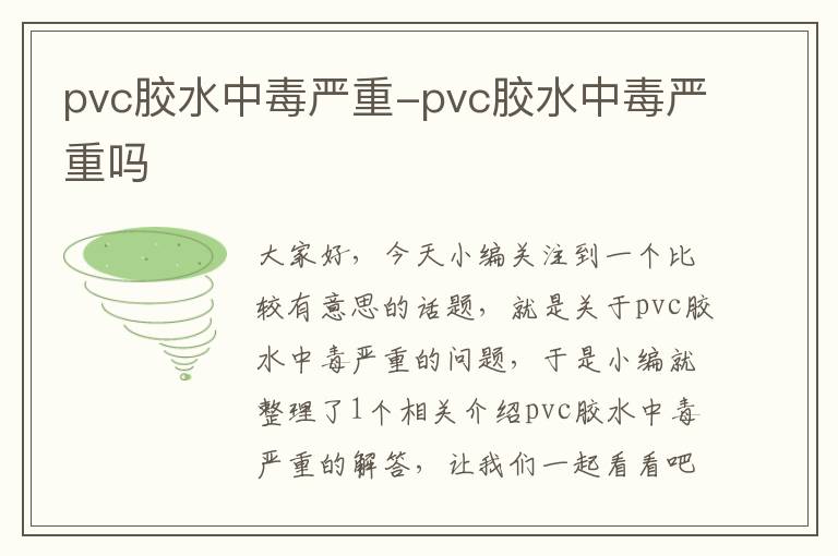 pvc胶水中毒严重-pvc胶水中毒严重吗