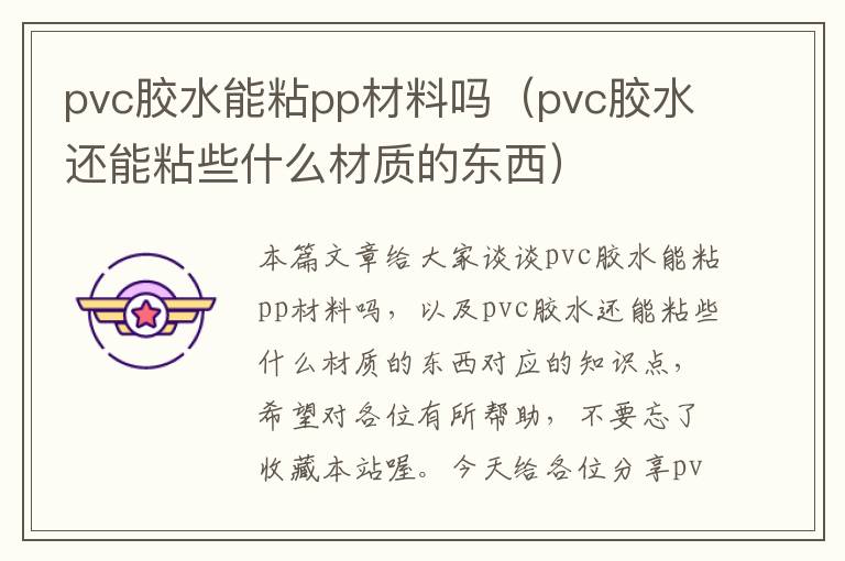 pvc胶水能粘pp材料吗（pvc胶水还能粘些什么材质的东西）