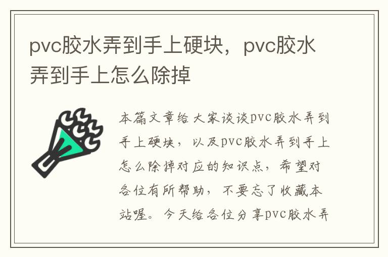 pvc胶水弄到手上硬块，pvc胶水弄到手上怎么除掉