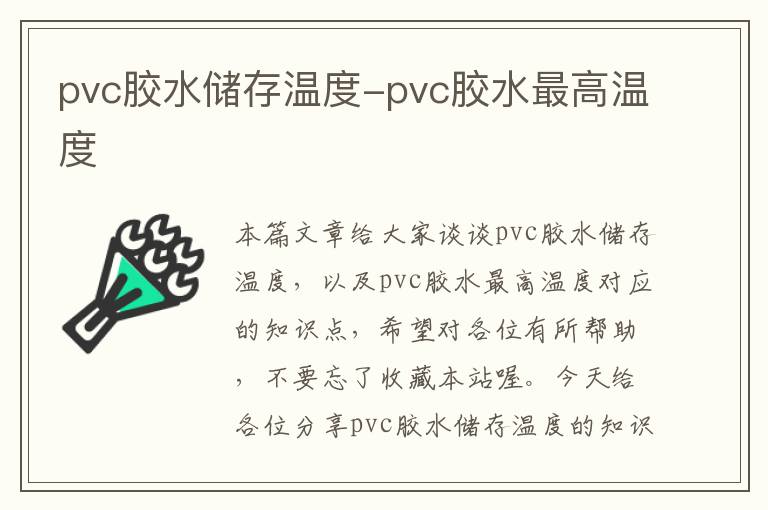 pvc胶水储存温度-pvc胶水最高温度