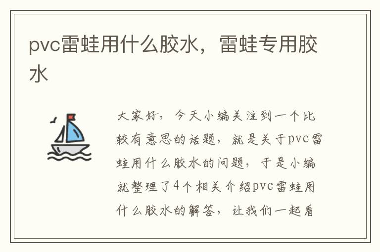 pvc雷蛙用什么胶水，雷蛙专用胶水