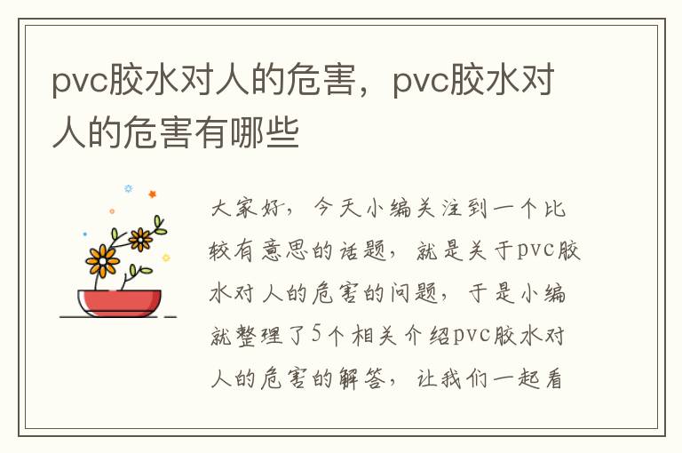 pvc胶水对人的危害，pvc胶水对人的危害有哪些