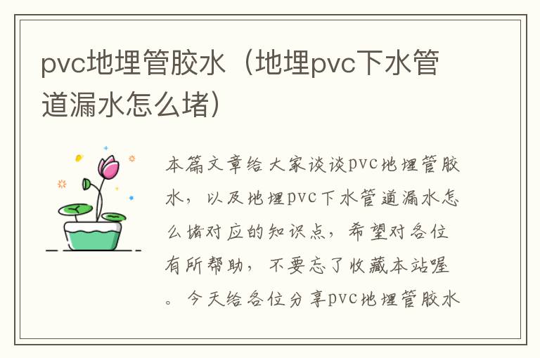 pvc地埋管胶水（地埋pvc下水管道漏水怎么堵）