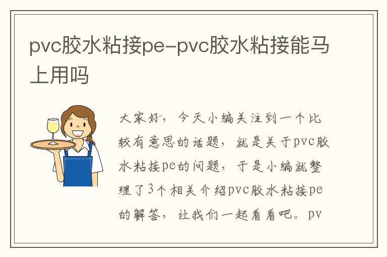 pvc胶水粘接pe-pvc胶水粘接能马上用吗