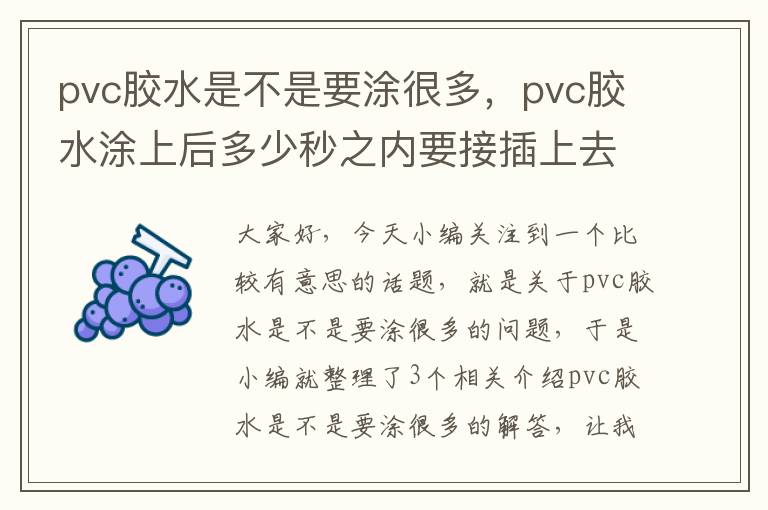 pvc胶水是不是要涂很多，pvc胶水涂上后多少秒之内要接插上去