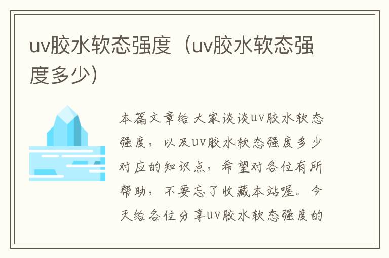 uv胶水软态强度（uv胶水软态强度多少）