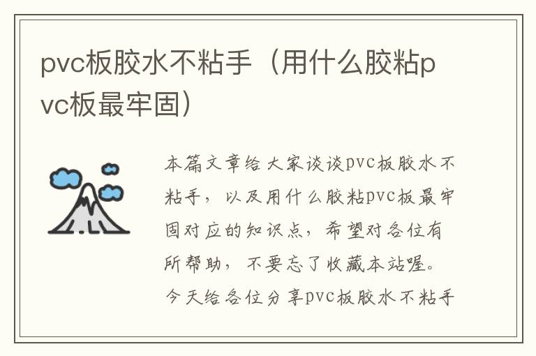 pvc板胶水不粘手（用什么胶粘pvc板最牢固）