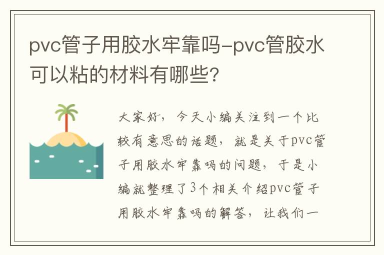 pvc管子用胶水牢靠吗-pvc管胶水可以粘的材料有哪些?