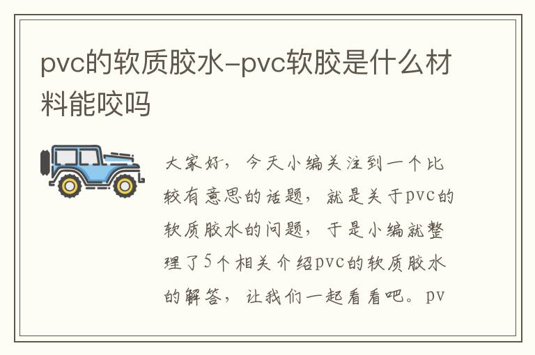 pvc的软质胶水-pvc软胶是什么材料能咬吗