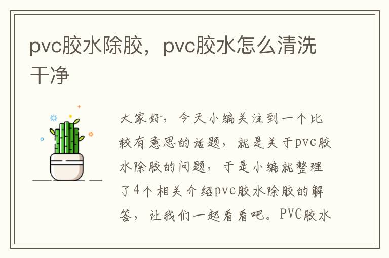 pvc胶水除胶，pvc胶水怎么清洗干净