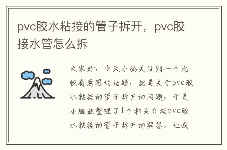 pvc胶水粘接的管子拆开，pvc胶接水管怎么拆