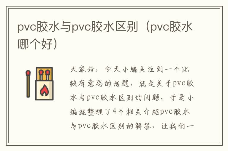 pvc胶水与pvc胶水区别（pvc胶水哪个好）