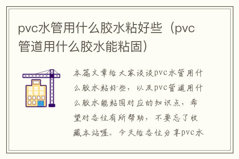 pvc水管用什么胶水粘好些（pvc管道用什么胶水能粘固）