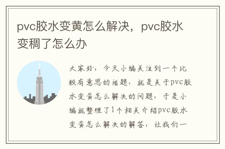 pvc胶水变黄怎么解决，pvc胶水变稠了怎么办