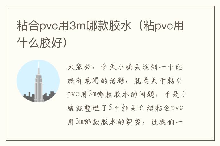 粘合pvc用3m哪款胶水（粘pvc用什么胶好）