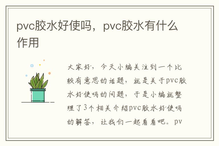 pvc胶水好使吗，pvc胶水有什么作用