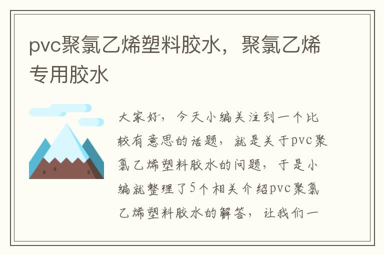 pvc聚氯乙烯塑料胶水，聚氯乙烯专用胶水