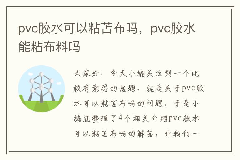 pvc胶水可以粘苫布吗，pvc胶水能粘布料吗