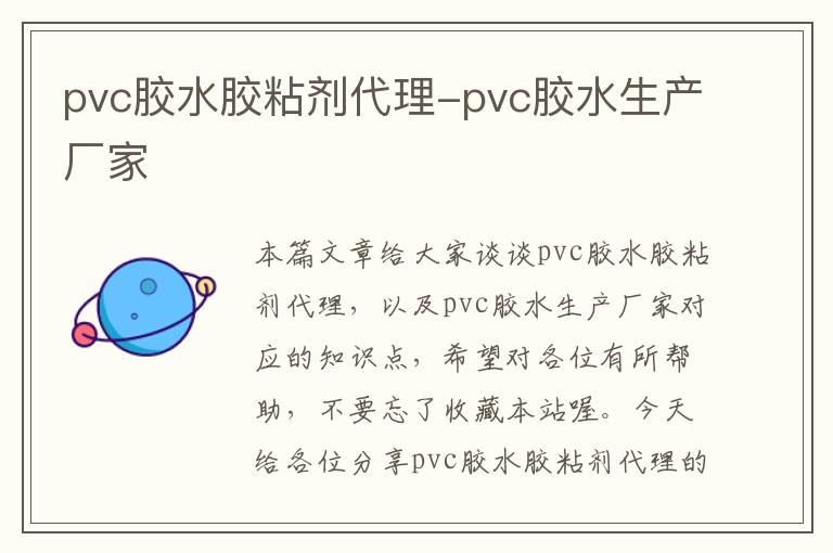 pvc胶水胶粘剂代理-pvc胶水生产厂家