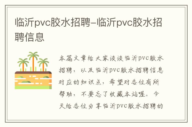 临沂pvc胶水招聘-临沂pvc胶水招聘信息