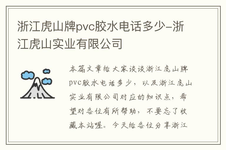 浙江虎山牌pvc胶水电话多少-浙江虎山实业有限公司