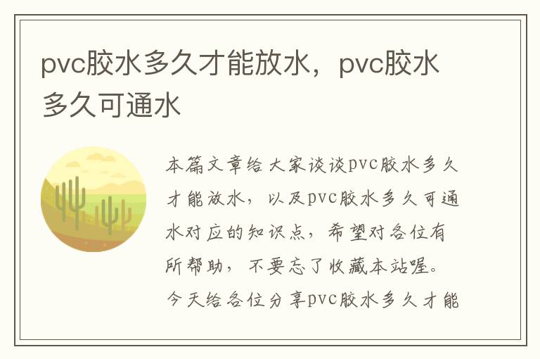 pvc胶水多久才能放水，pvc胶水多久可通水