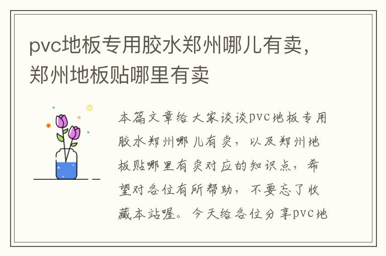 pvc地板专用胶水郑州哪儿有卖，郑州地板贴哪里有卖