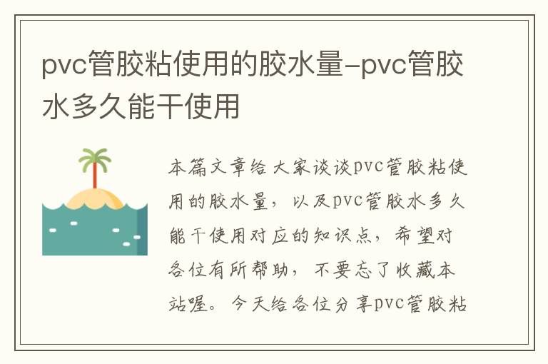 pvc管胶粘使用的胶水量-pvc管胶水多久能干使用