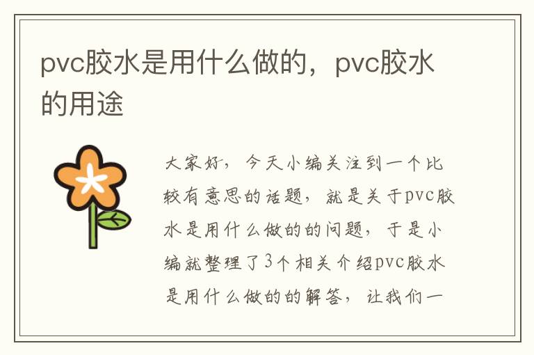 pvc胶水是用什么做的，pvc胶水的用途