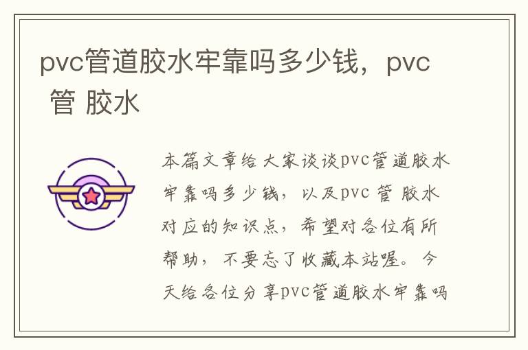 pvc管道胶水牢靠吗多少钱，pvc 管 胶水