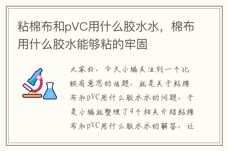 粘棉布和pVC用什么胶水水，棉布用什么胶水能够粘的牢固