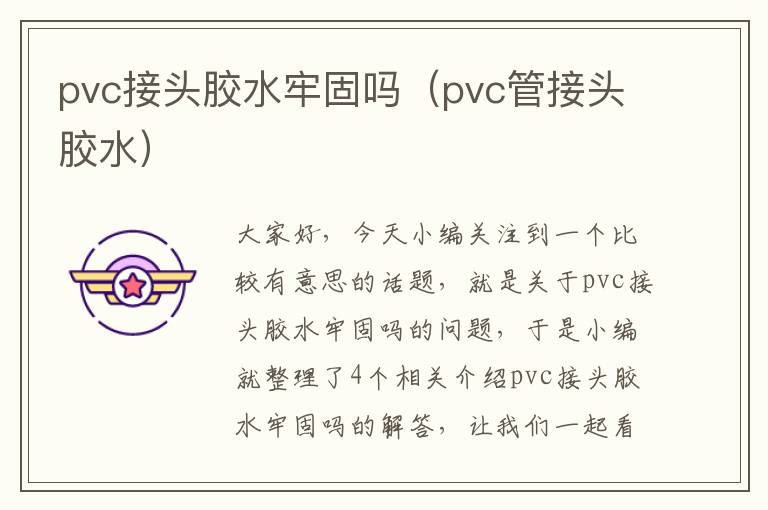 pvc接头胶水牢固吗（pvc管接头胶水）