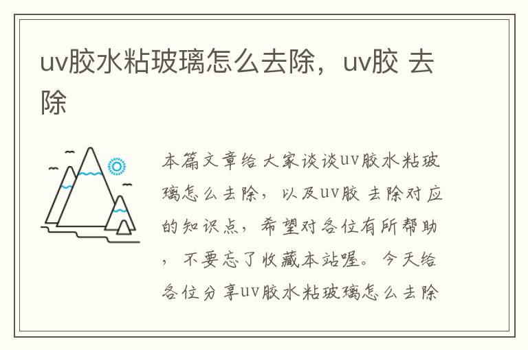 uv胶水粘玻璃怎么去除，uv胶 去除