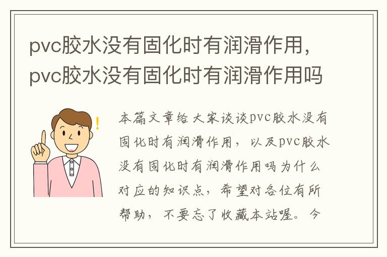 pvc胶水没有固化时有润滑作用，pvc胶水没有固化时有润滑作用吗为什么