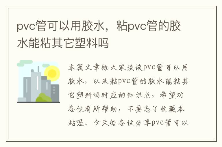 pvc管可以用胶水，粘pvc管的胶水能粘其它塑料吗