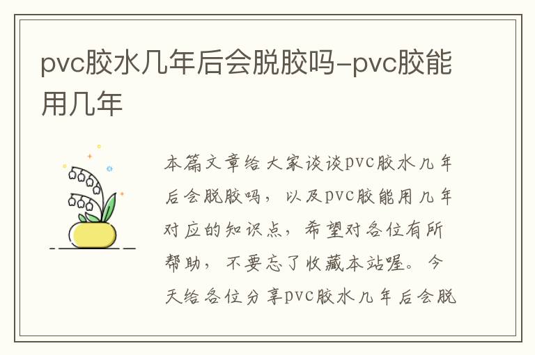 pvc胶水几年后会脱胶吗-pvc胶能用几年