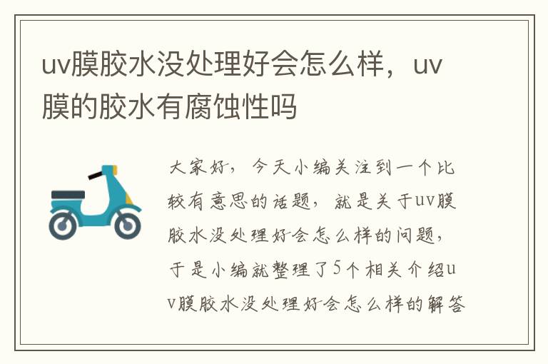 uv膜胶水没处理好会怎么样，uv膜的胶水有腐蚀性吗