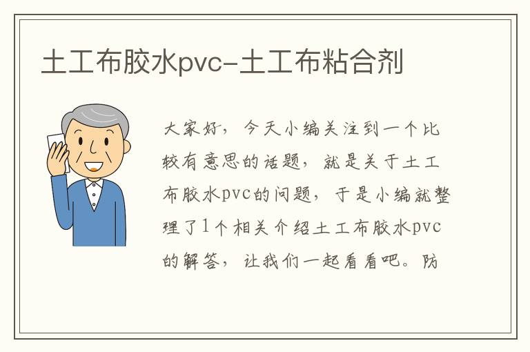 土工布胶水pvc-土工布粘合剂