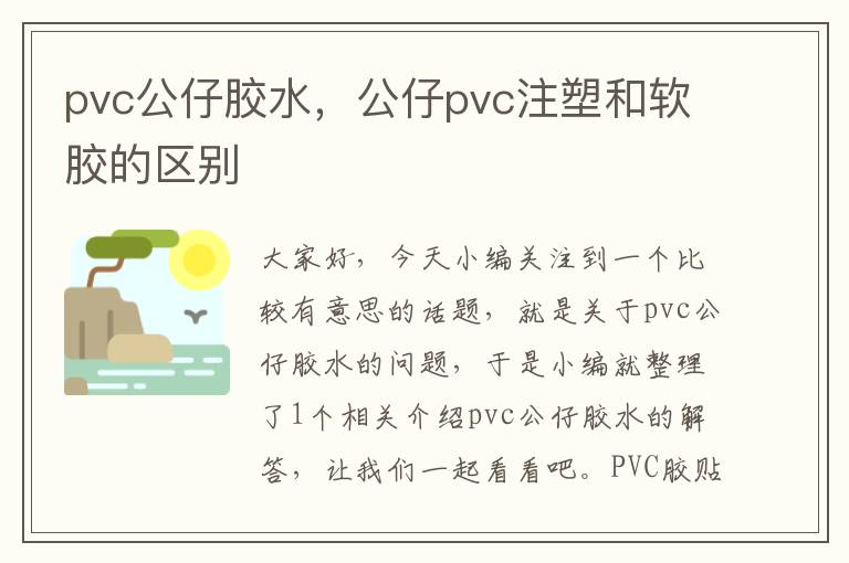 pvc公仔胶水，公仔pvc注塑和软胶的区别