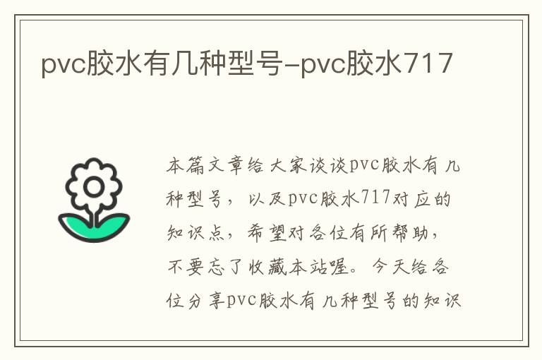 pvc胶水有几种型号-pvc胶水717