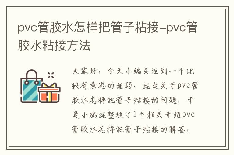 pvc管胶水怎样把管子粘接-pvc管胶水粘接方法