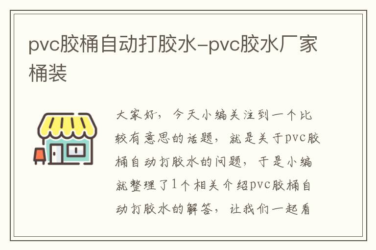 pvc胶桶自动打胶水-pvc胶水厂家桶装