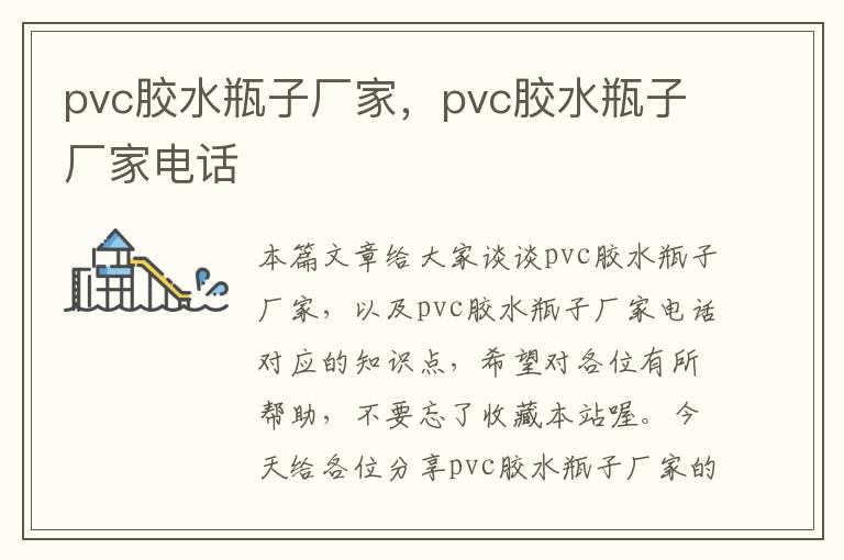 pvc胶水瓶子厂家，pvc胶水瓶子厂家电话