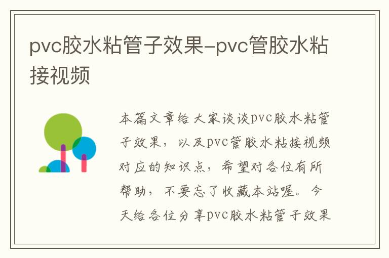 pvc胶水粘管子效果-pvc管胶水粘接视频